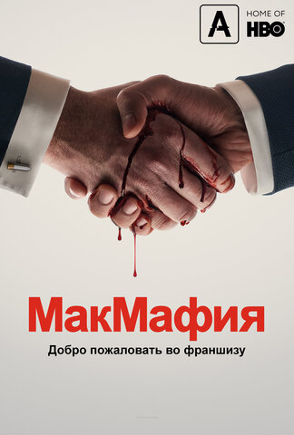McMafia